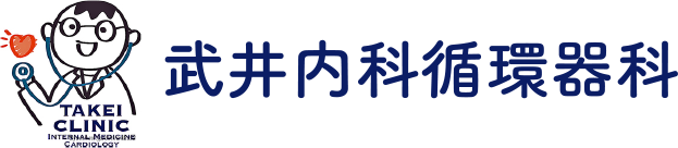 武井内科循環器科